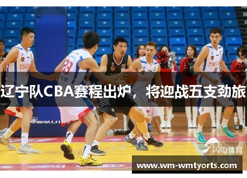 辽宁队CBA赛程出炉，将迎战五支劲旅