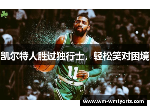 凯尔特人胜过独行士，轻松笑对困境