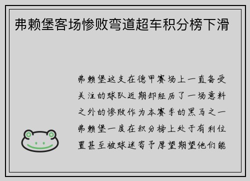 弗赖堡客场惨败弯道超车积分榜下滑