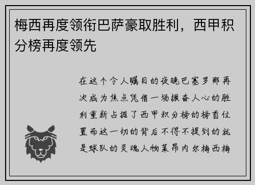 梅西再度领衔巴萨豪取胜利，西甲积分榜再度领先