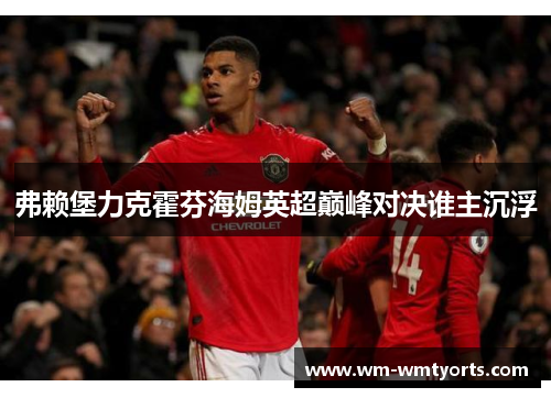 弗赖堡力克霍芬海姆英超巅峰对决谁主沉浮
