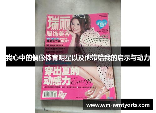 我心中的偶像体育明星以及他带给我的启示与动力