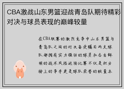 CBA激战山东男篮迎战青岛队期待精彩对决与球员表现的巅峰较量