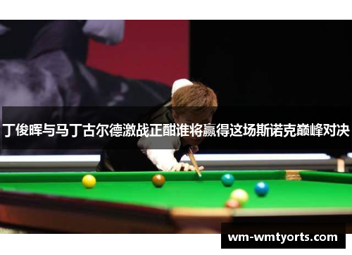 丁俊晖与马丁古尔德激战正酣谁将赢得这场斯诺克巅峰对决