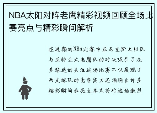 NBA太阳对阵老鹰精彩视频回顾全场比赛亮点与精彩瞬间解析