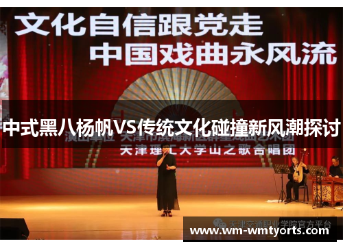 中式黑八杨帆VS传统文化碰撞新风潮探讨