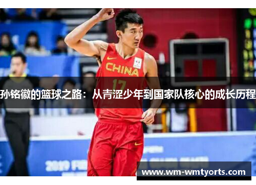 孙铭徽的篮球之路：从青涩少年到国家队核心的成长历程