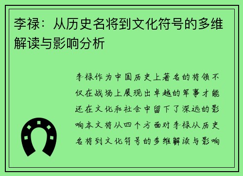 李禄：从历史名将到文化符号的多维解读与影响分析