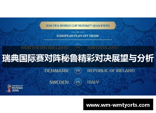 瑞典国际赛对阵秘鲁精彩对决展望与分析