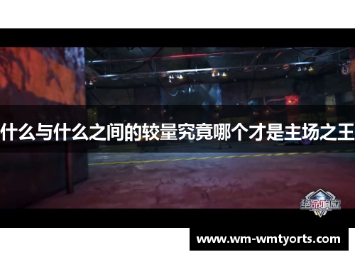 什么与什么之间的较量究竟哪个才是主场之王