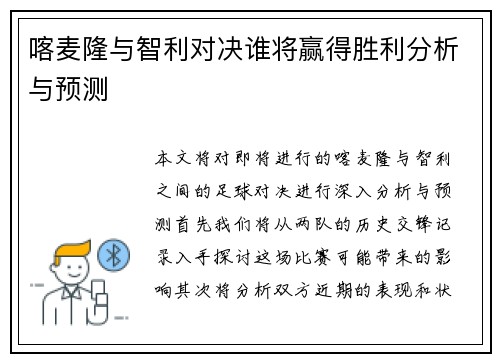 喀麦隆与智利对决谁将赢得胜利分析与预测