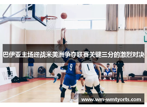 巴伊亚主场迎战米美洲争夺联赛关键三分的激烈对决