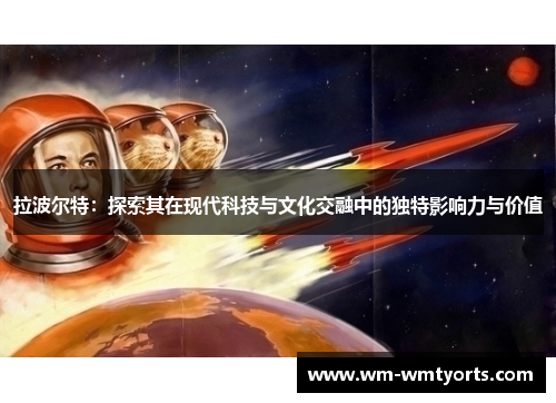 拉波尔特：探索其在现代科技与文化交融中的独特影响力与价值