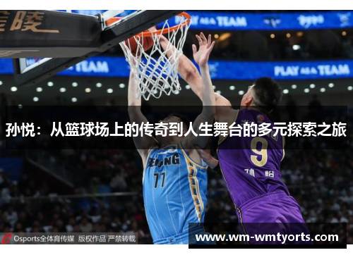 孙悦：从篮球场上的传奇到人生舞台的多元探索之旅