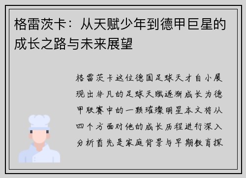 格雷茨卡：从天赋少年到德甲巨星的成长之路与未来展望