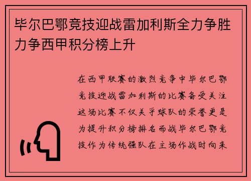 毕尔巴鄂竞技迎战雷加利斯全力争胜力争西甲积分榜上升
