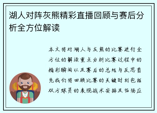 湖人对阵灰熊精彩直播回顾与赛后分析全方位解读