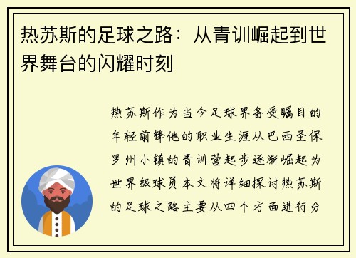 热苏斯的足球之路：从青训崛起到世界舞台的闪耀时刻