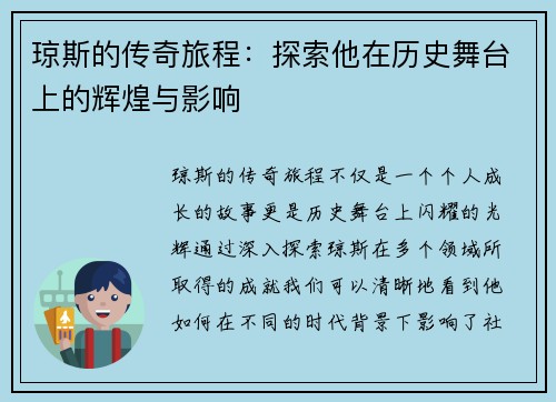 琼斯的传奇旅程：探索他在历史舞台上的辉煌与影响