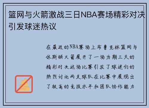 篮网与火箭激战三日NBA赛场精彩对决引发球迷热议