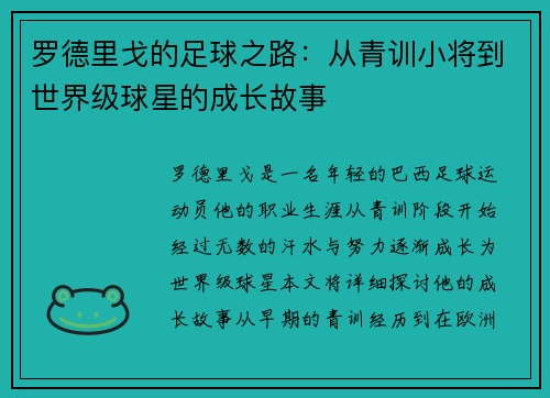 罗德里戈的足球之路：从青训小将到世界级球星的成长故事