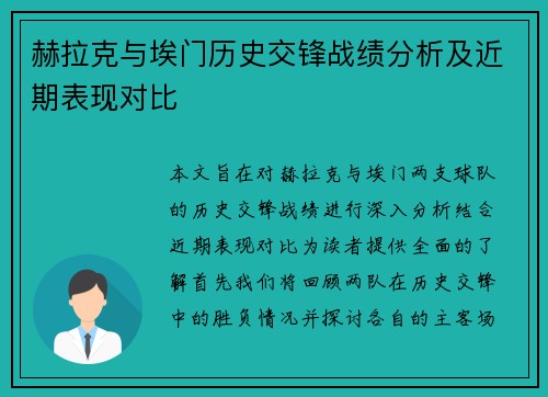 赫拉克与埃门历史交锋战绩分析及近期表现对比