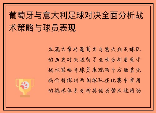 葡萄牙与意大利足球对决全面分析战术策略与球员表现