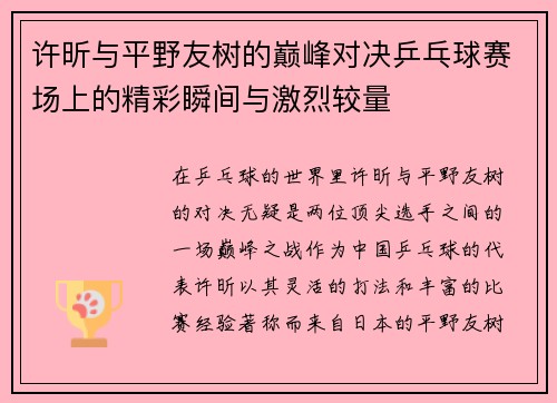 许昕与平野友树的巅峰对决乒乓球赛场上的精彩瞬间与激烈较量