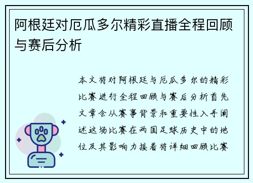 阿根廷对厄瓜多尔精彩直播全程回顾与赛后分析