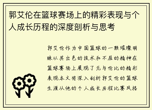 郭艾伦在篮球赛场上的精彩表现与个人成长历程的深度剖析与思考