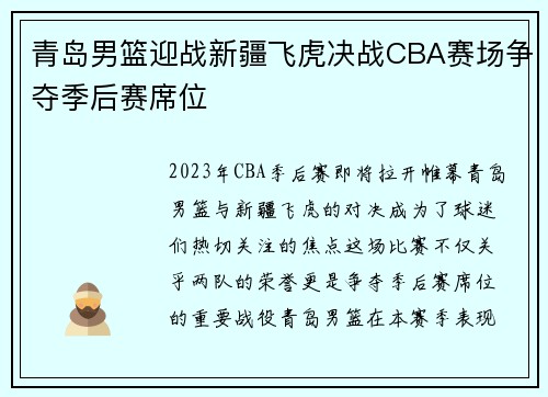 青岛男篮迎战新疆飞虎决战CBA赛场争夺季后赛席位